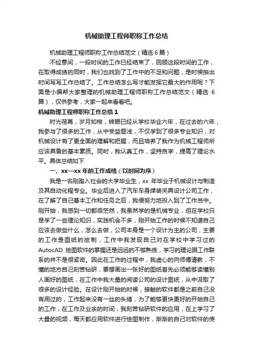 机械助理工程师职称工作总结范文（精选6篇）