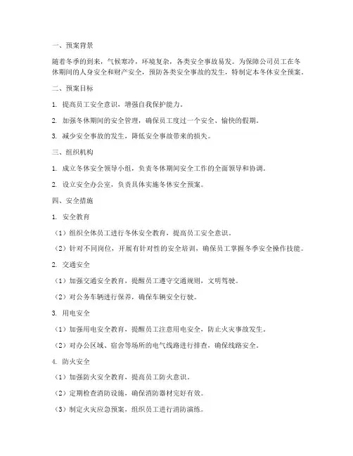 冬休安全预案