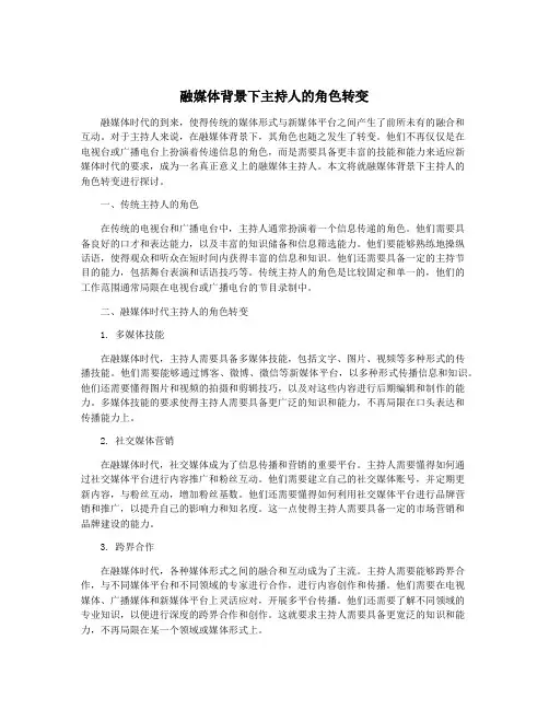 融媒体背景下主持人的角色转变