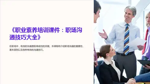 《职业素养培训课件：职场沟通技巧大全》