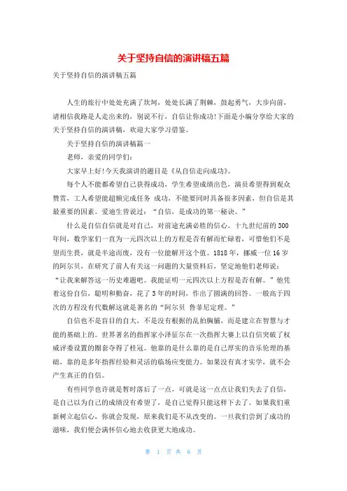 关于坚持自信的演讲稿五篇