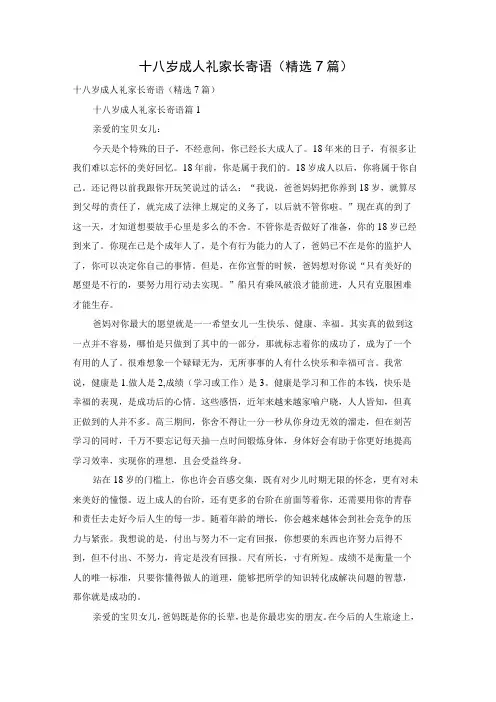 十八岁成人礼家长寄语(精选7篇)