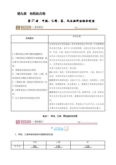 第九章有机化合物第27讲甲烷、乙烯、苯、化石燃料的综合利用