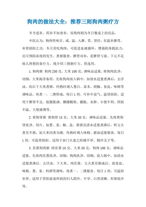 狗肉的做法大全：推荐三则狗肉粥疗方