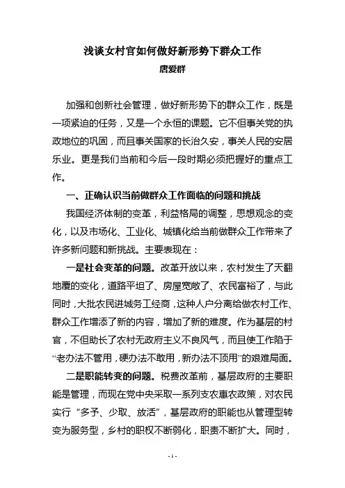 浅谈女村官如何做好新形势下群众工作