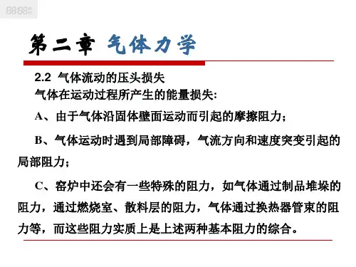气体力学-2-气流的压头损失