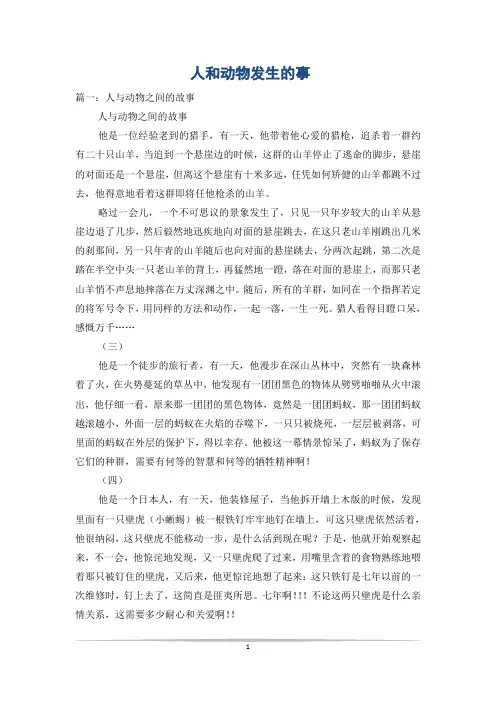 人和动物发生的事