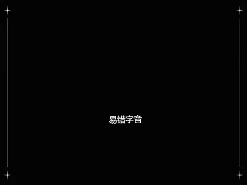 小升初易错字音总复习