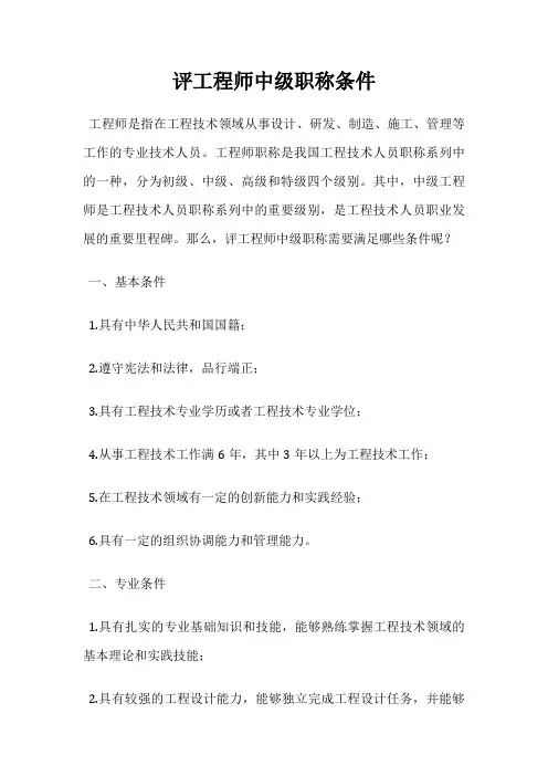 评工程师中级职称条件