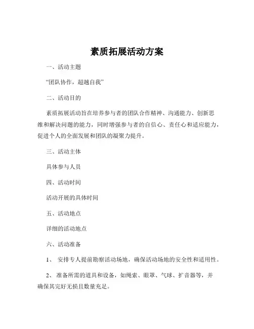 素质拓展活动方案