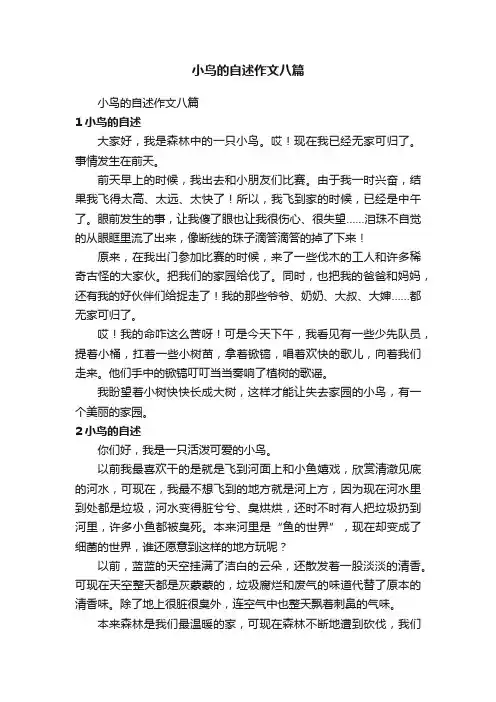 小鸟的自述作文八篇