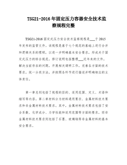 TSG21-2016年固定压力容器安全技术监察规程完整