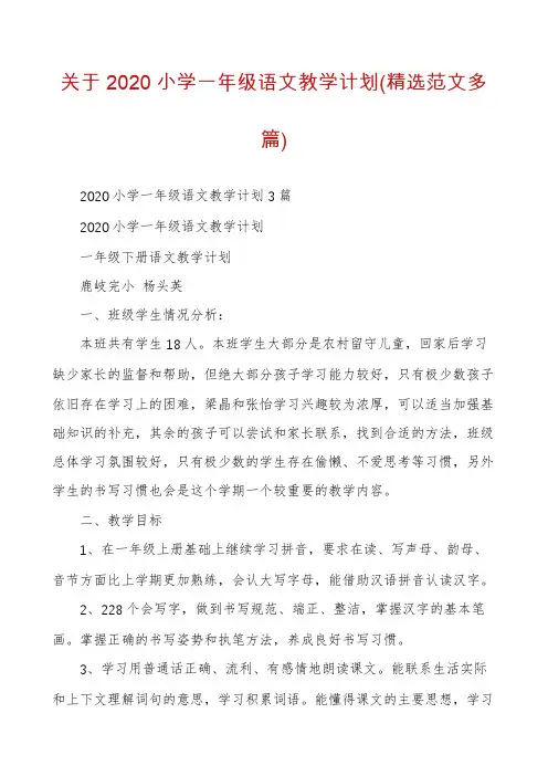 关于2020小学一年级语文教学计划(精选范文多篇)