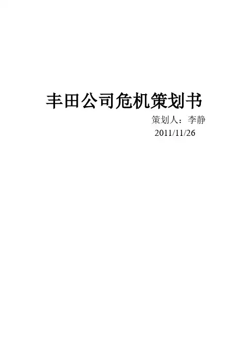 丰田公司危机策划书1