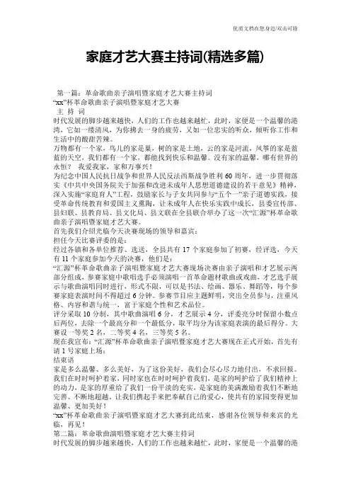 家庭才艺大赛主持词(精选多篇)