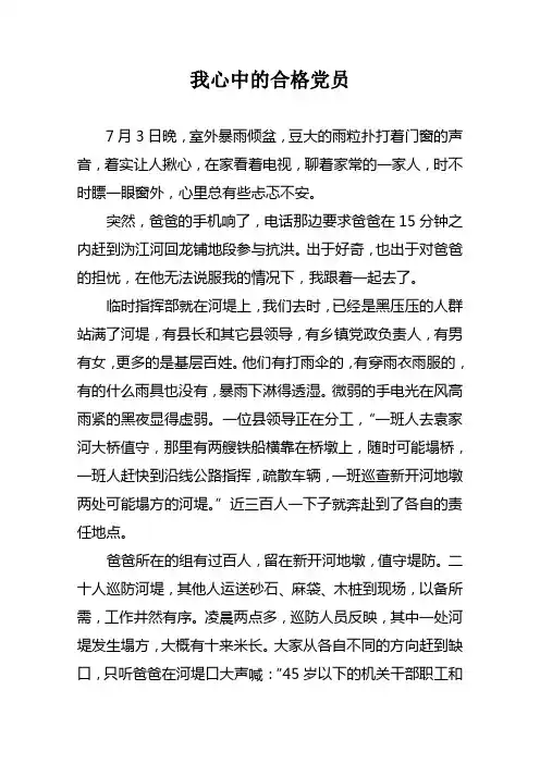 演讲比赛一等奖 我心中的合格党员