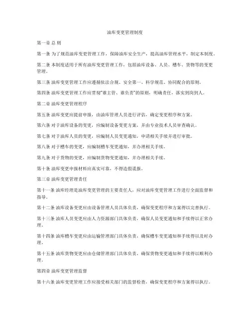 油库变更管理制度