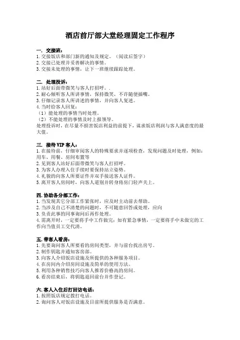 酒店大堂副理每日固定工作