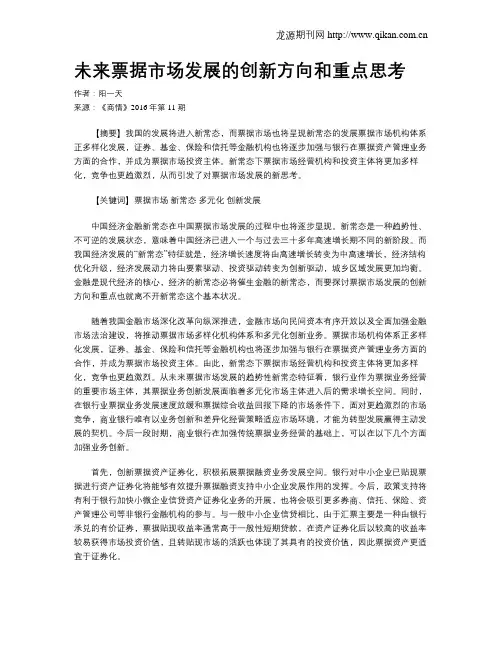 未来票据市场发展的创新方向和重点思考