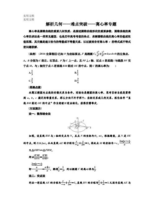1.解析几何——难点突破——离心率专题