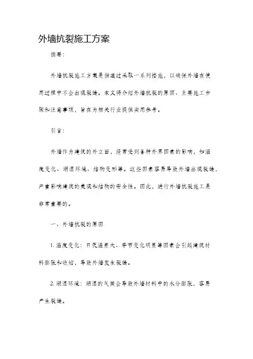 外墙抗裂施工方案