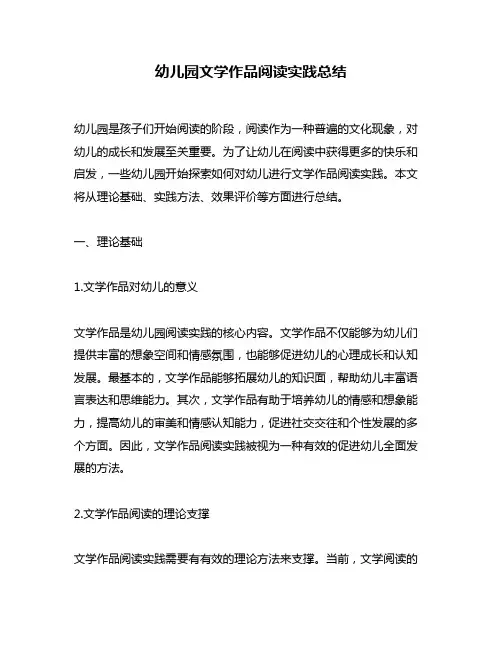 幼儿园文学作品阅读实践总结