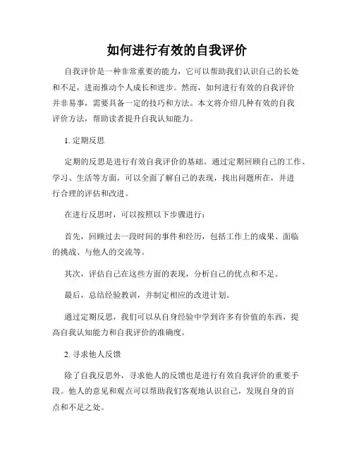 如何进行有效的自我评价