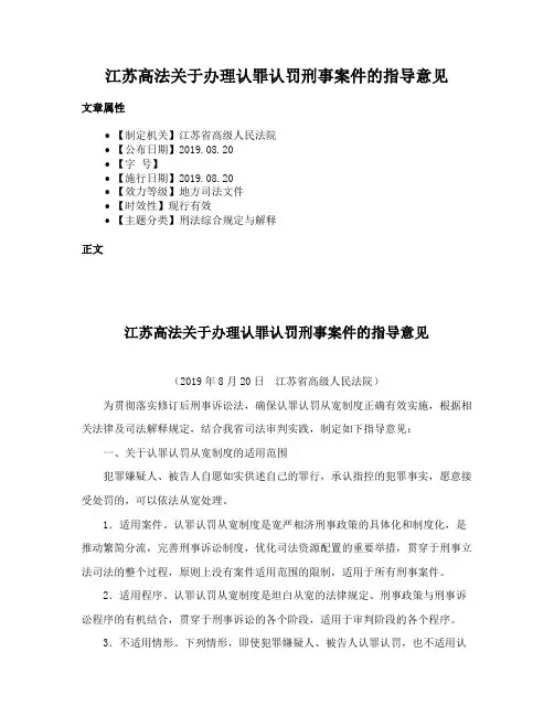 江苏省高级人民法院关于印发《办理认罪认罚刑事案件指导意见》的通知