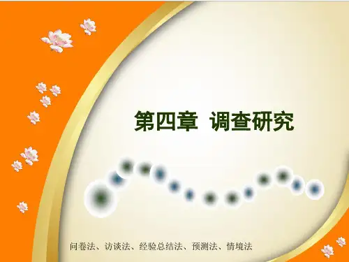 学前教育科研方法陶保平版第四章
