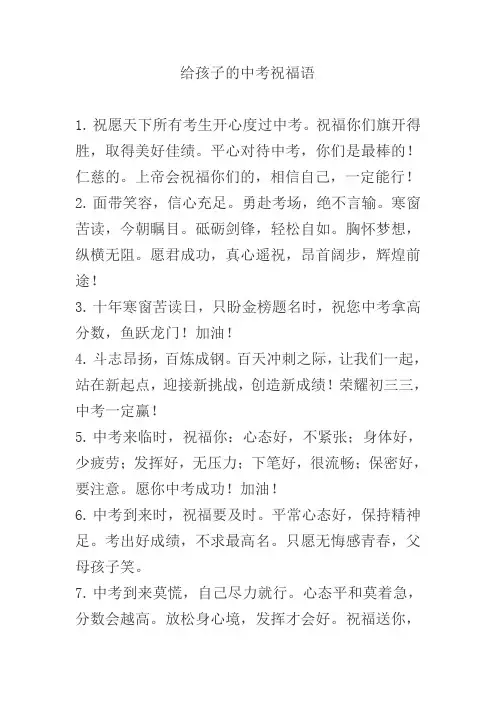给孩子的中考祝福语
