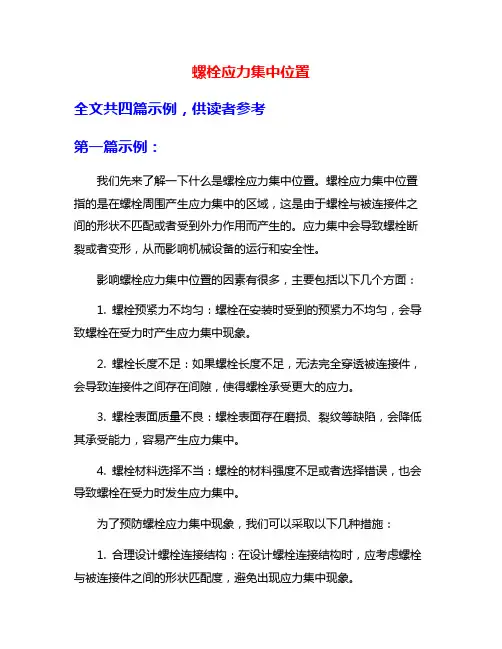 螺栓应力集中位置
