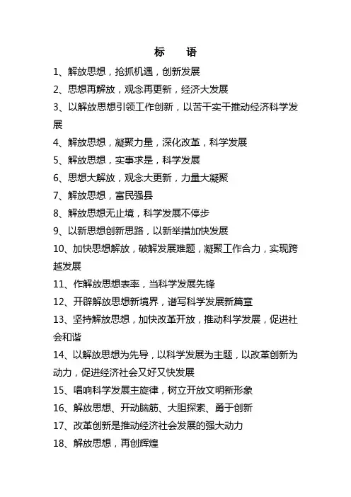 解放思想 再创辉煌活动标    语