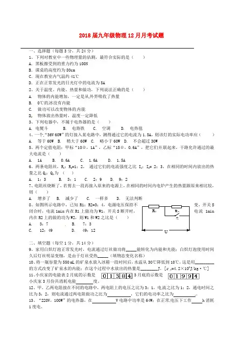 2018届九年级物理12月月考试题新人教版