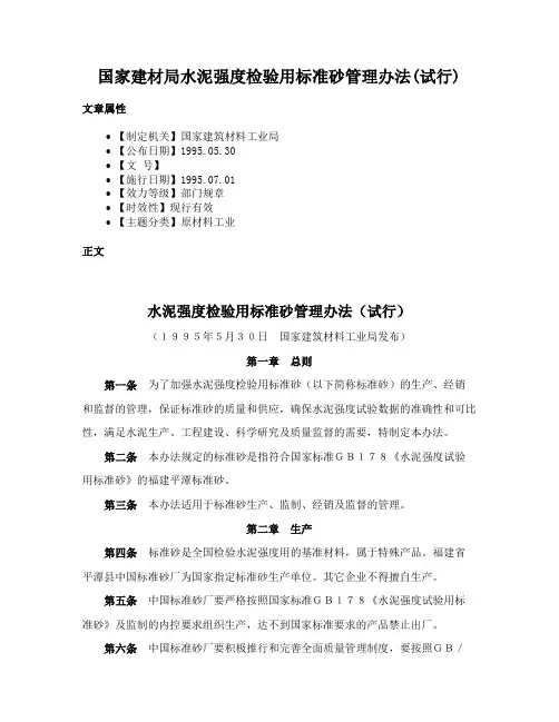 国家建材局水泥强度检验用标准砂管理办法(试行)