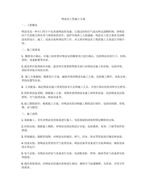 喷涂室工程施工方案