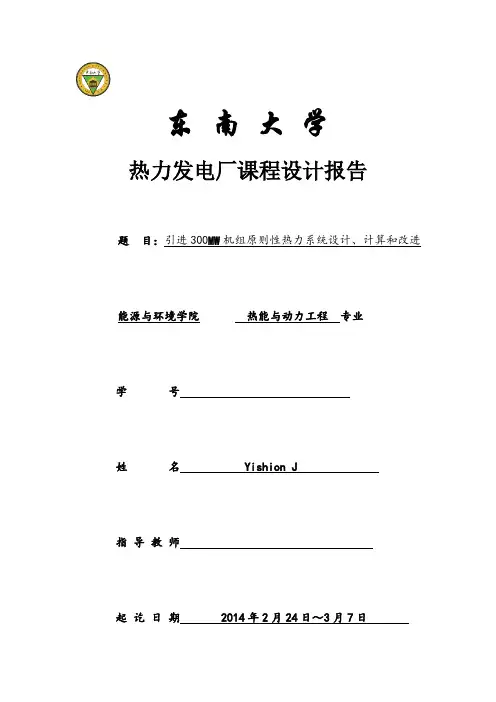 热力发电厂课程设计报告-东南大学