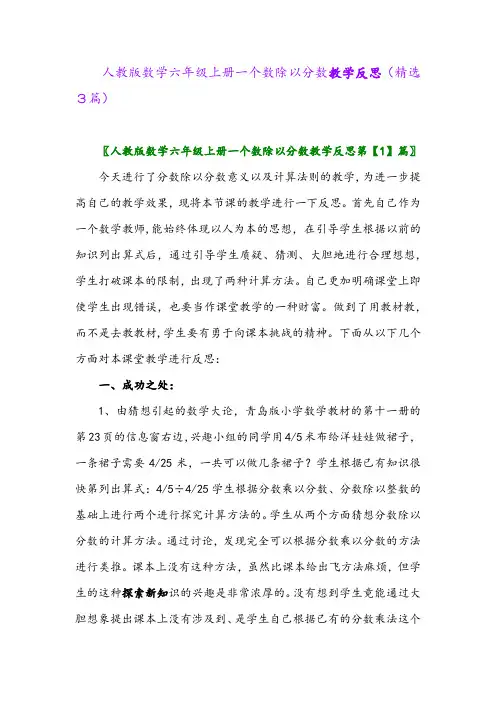 2023年人教版数学六年级上册一个数除以分数教学反思(精选3篇)