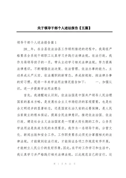 关于领导干部个人述法报告【五篇】