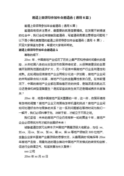 邀请上级领导参加年会邀请函（通用6篇）