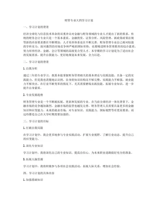 财管专业大四学习计划