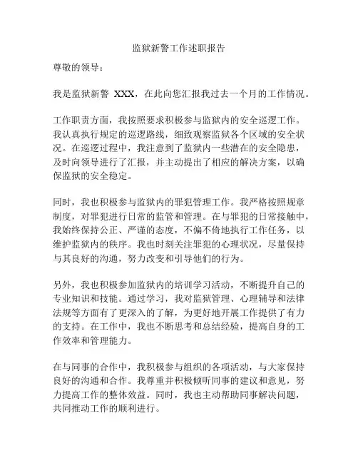 监狱新警工作述职报告