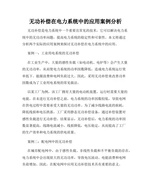 无功补偿在电力系统中的应用案例分析