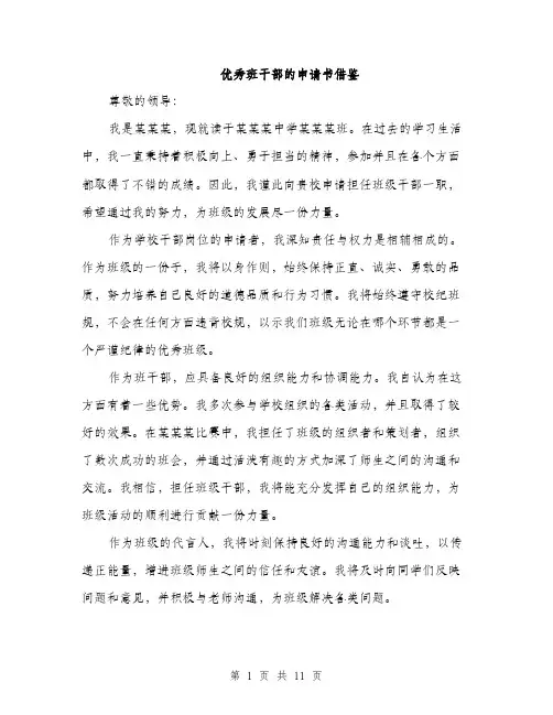 优秀班干部的申请书借鉴(五篇)