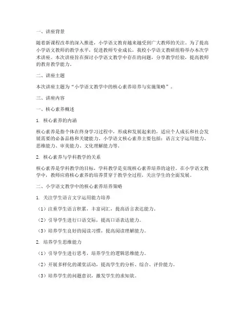 小学语文教研组学术讲座