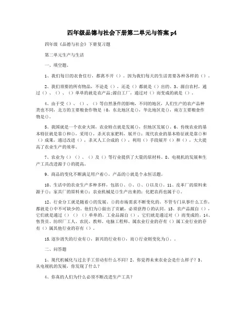 四年级品德与社会下册第二单元与答案p4