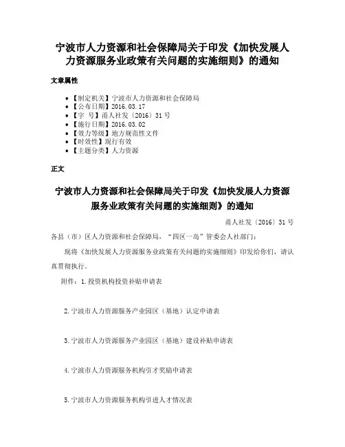 宁波市人力资源和社会保障局关于印发《加快发展人力资源服务业政策有关问题的实施细则》的通知