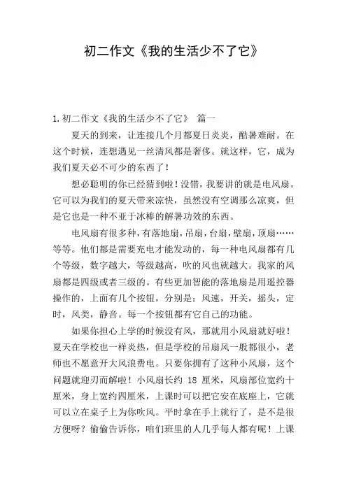 初二作文《我的生活少不了它》