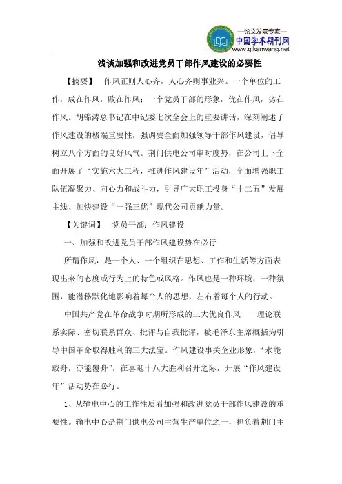 加强和改进党员干部作风建设的必要性