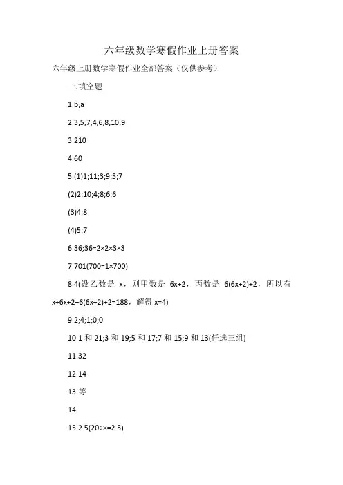 六年级数学寒假作业上册答案