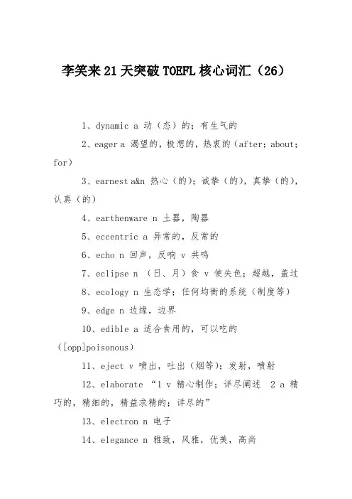 李笑来21天突破TOEFL核心词汇(26)